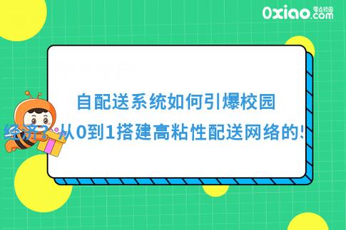 自配送系統(tǒng)如何引爆校園外賣(mài)經(jīng)濟(jì)？從0到1搭建高粘性配送網(wǎng)絡(luò)的5大法則